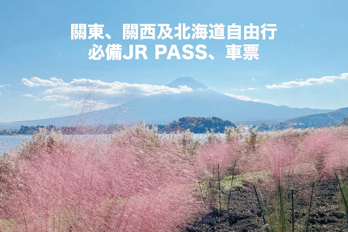 日本自由行｜關東、關西及北海道自由行必備JR PASS、車票都看這篇
