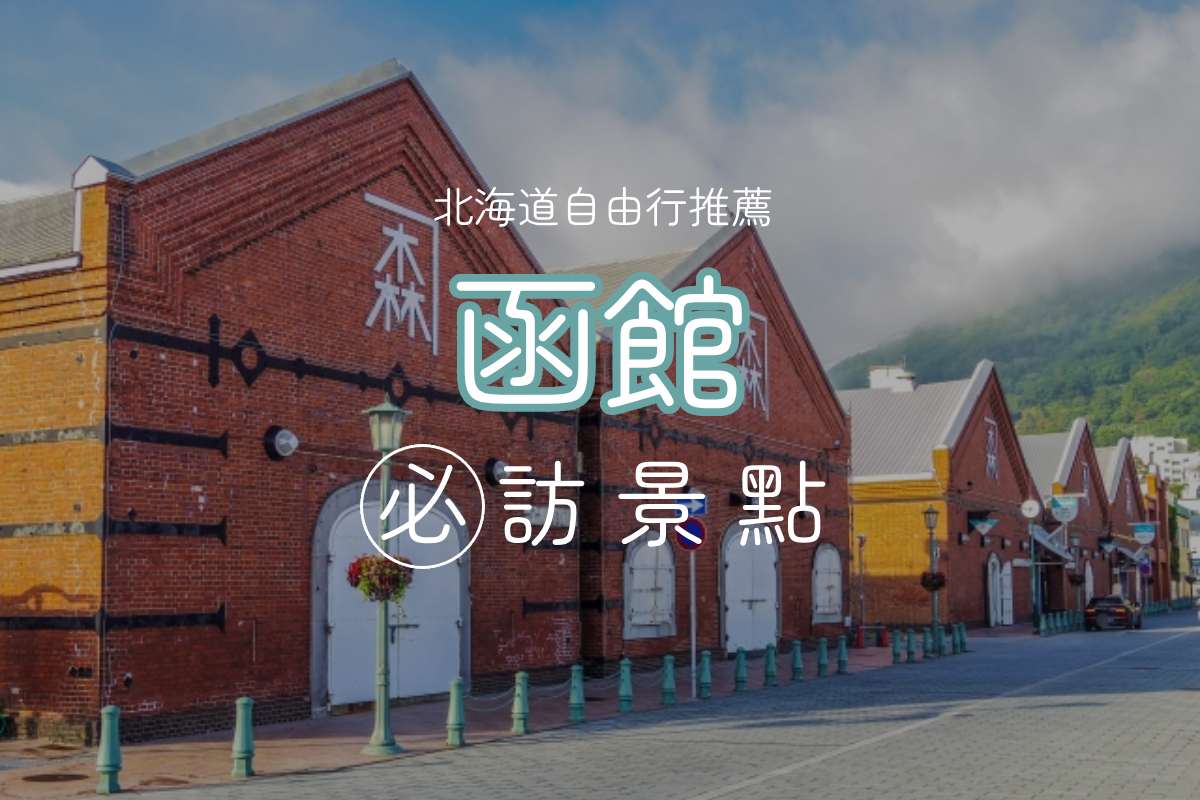 北海道假期｜第三大城「函館市」10大必訪景點：五稜郭公園、函館山夜景、函館朝市吃海鮮