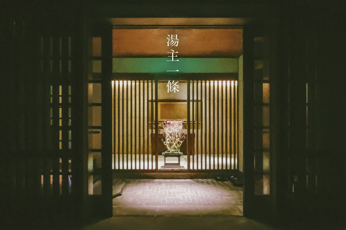 宮城住宿｜白石市鎌先溫泉「湯主一條」600年溫泉旅館