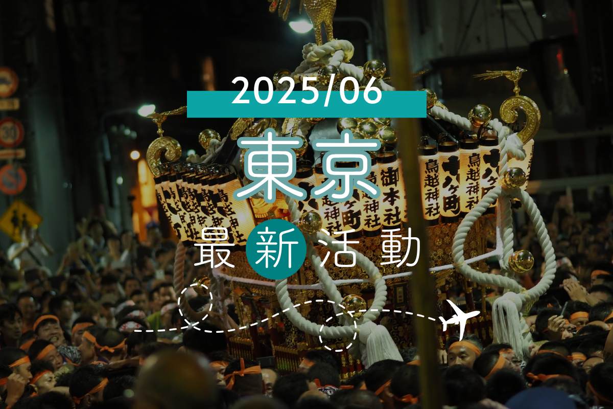 旅遊情報｜東京2025年6月最新活動、藝文展覽、美食總整理