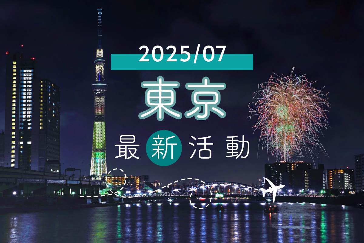 旅遊情報｜東京2025年7月最新活動、藝文展覽、美食總整理