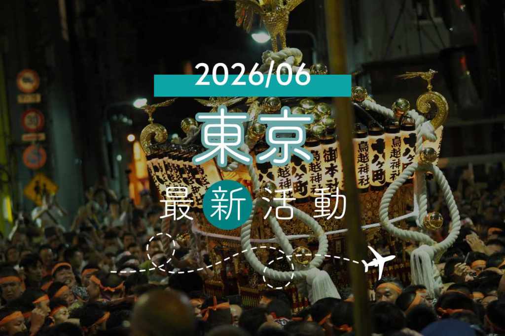2026年6月東京活動推薦