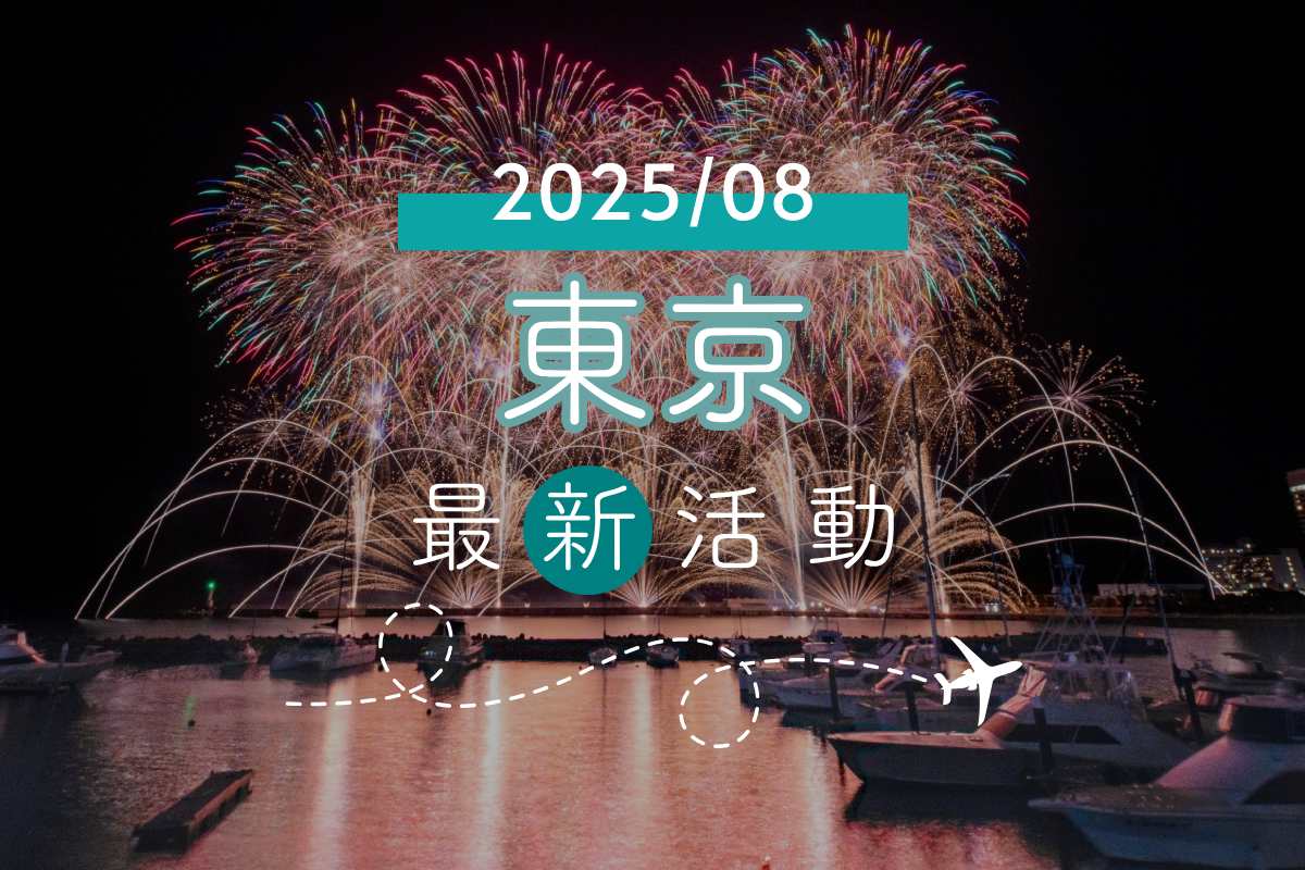 旅遊情報｜東京2025年8月最新活動、藝文展覽、美食總整理