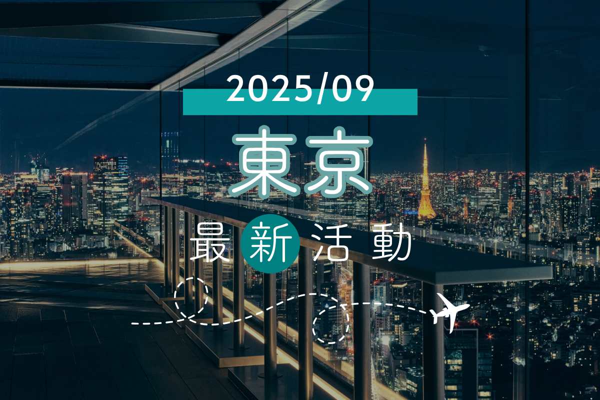 旅遊情報｜東京2025年9月最新活動、藝文展覽、美食總整理