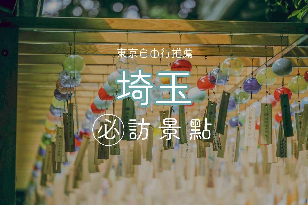 東京近郊｜玩膩小江戶川越？「埼玉景點」11選：嚕嚕米樂園、鐵道博物館也值得去