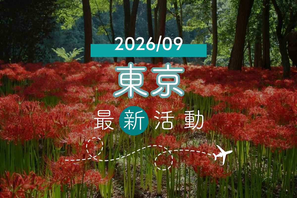 2026年東京9月活動｜初秋踏青去！下北澤月亮藝術之夜、紙博、江戶下町祭典