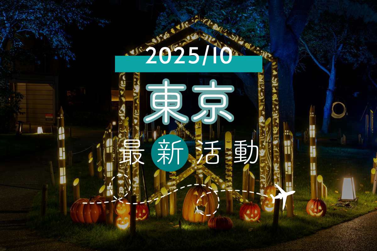 旅遊情報｜東京2025年10月最新活動、藝文展覽、美食總整理