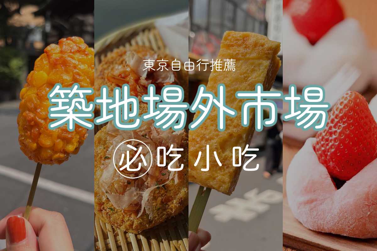東京美食｜築地場外市場人氣小吃：玉子燒、炸玉米串、生蠔海膽