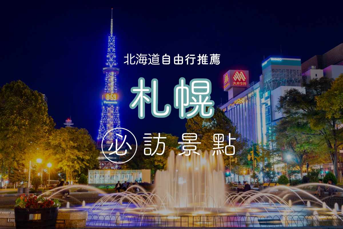 北海道旅遊｜自由行必見！「札幌」必訪觀光景點10選