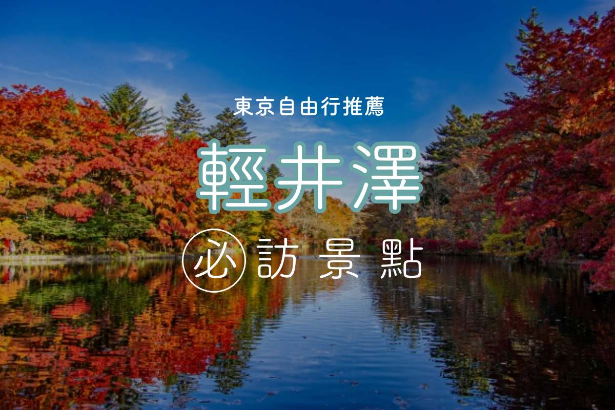 長野自由行｜東京人也愛避暑別墅地「輕井澤」！購物美食景點10選