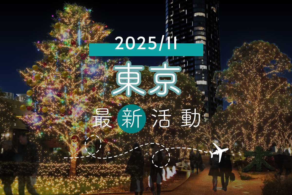 旅遊情報｜東京2025年11月最新活動、藝文展覽、美食總整理