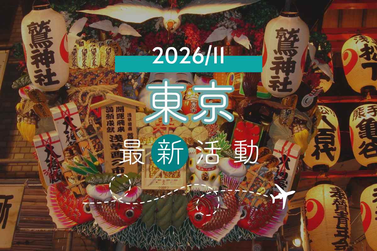 2026年東京11月活動｜冬季浪漫點燈開跑、必逛聖誕市集、今年兩次酉之市