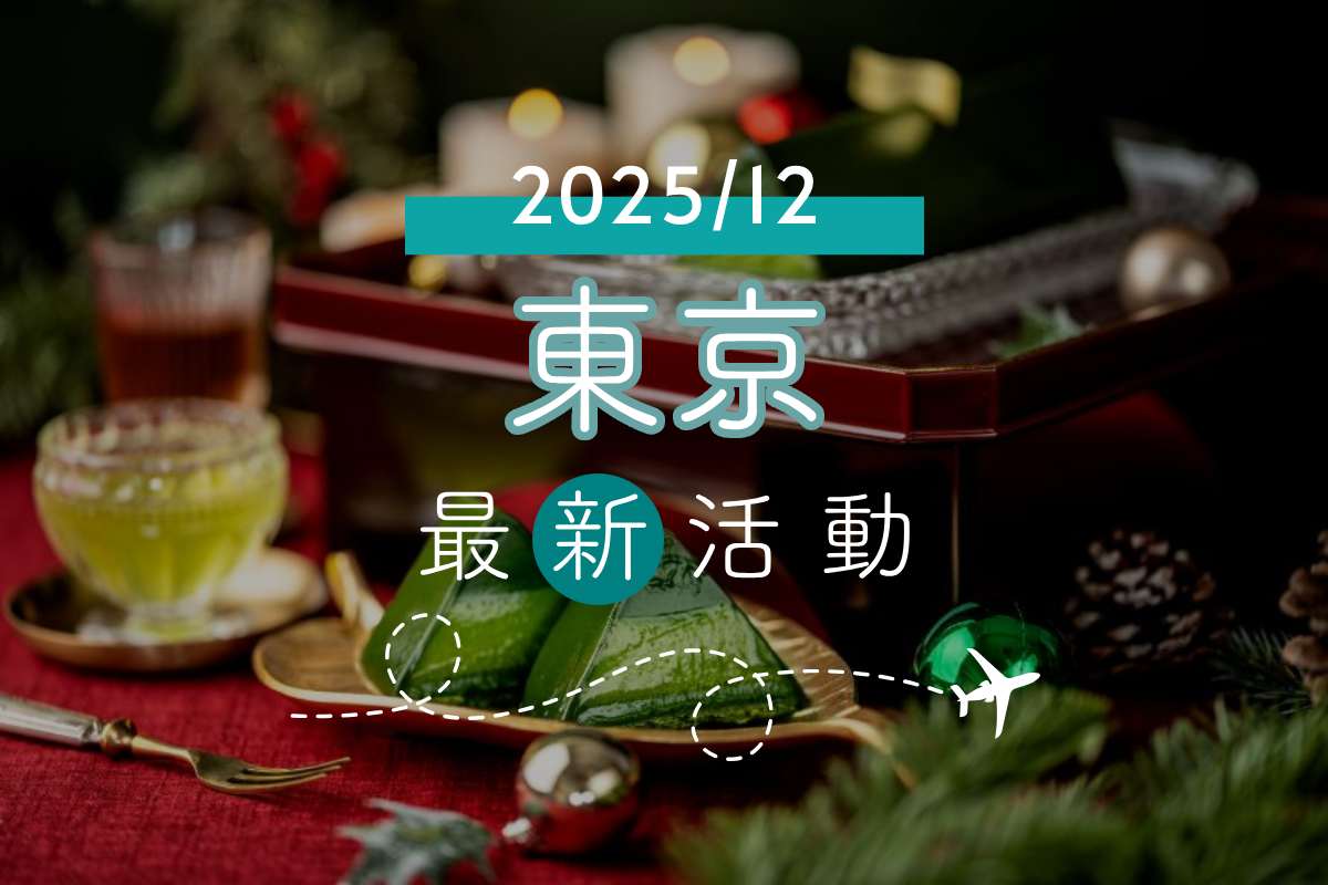旅遊情報｜東京2025年12月最新活動、藝文展覽、美食總整理
