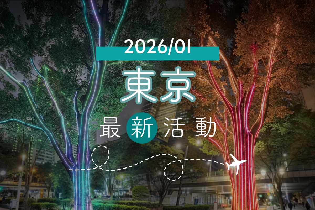 旅遊情報｜東京2026年1月最新活動、藝文展覽、美食總整理