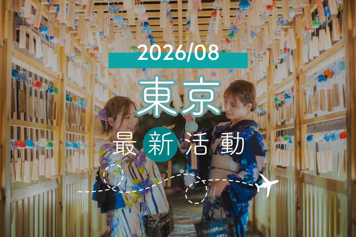 2026年東京8月活動｜夏季祭典整理：風鈴祭、花火大會、水蜜桃下午茶完整攻略